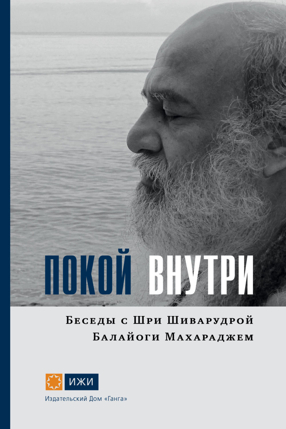 Обложка книги «Покой внутри. Беседы с Шри Шиварудрой Балайоги Махараджем»