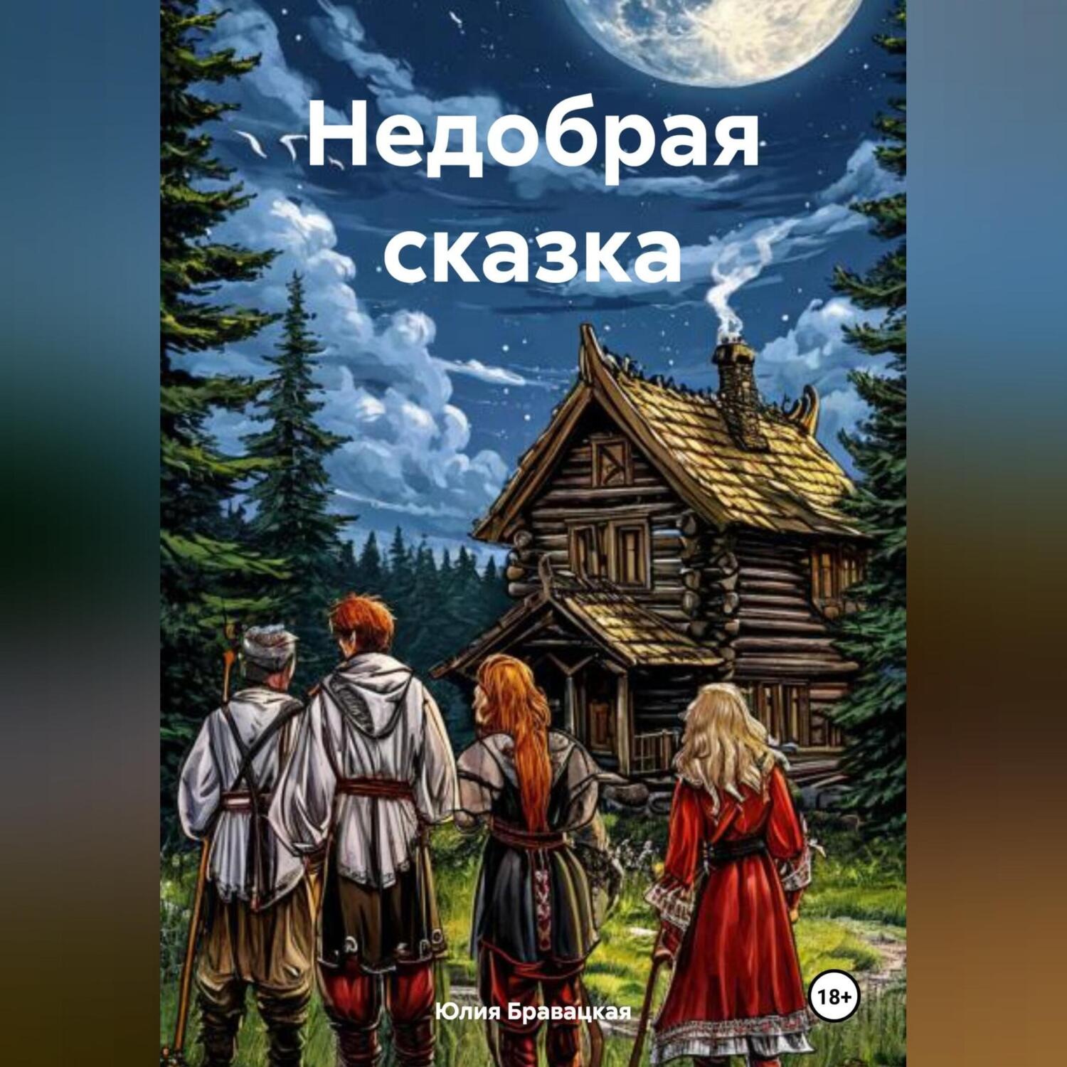 Обложка книги «Недобрая сказка»