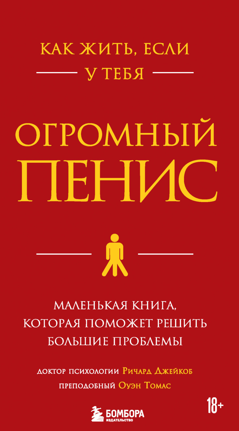 Обложка книги «Как жить, если у тебя огромный пенис. Маленькая книга, которая поможет решить большие проблемы»