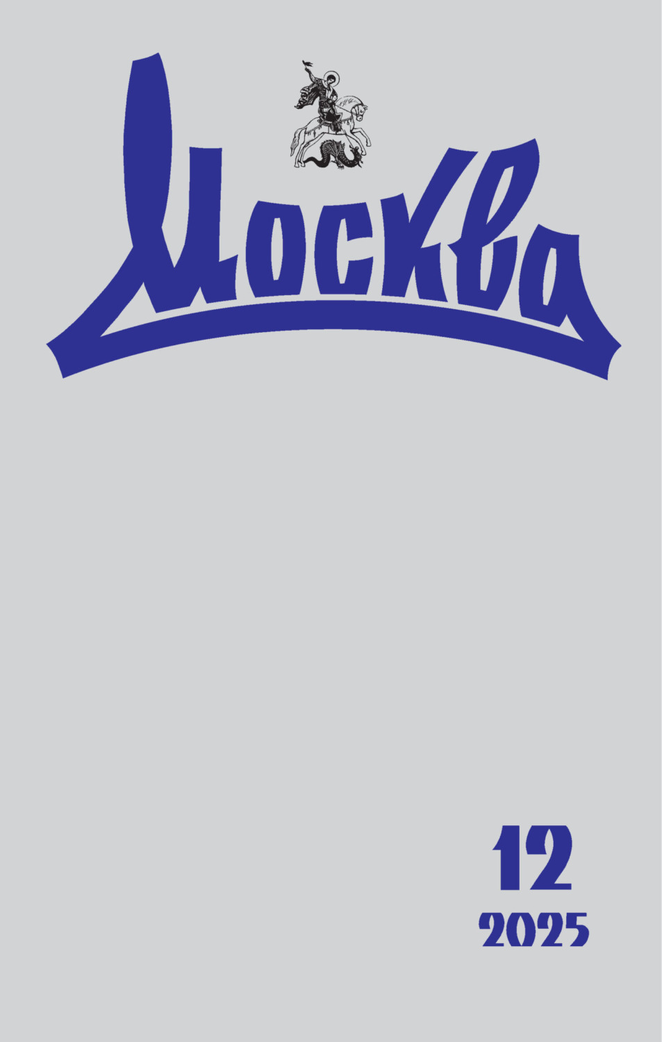 Обложка книги «Москва №12/2025»