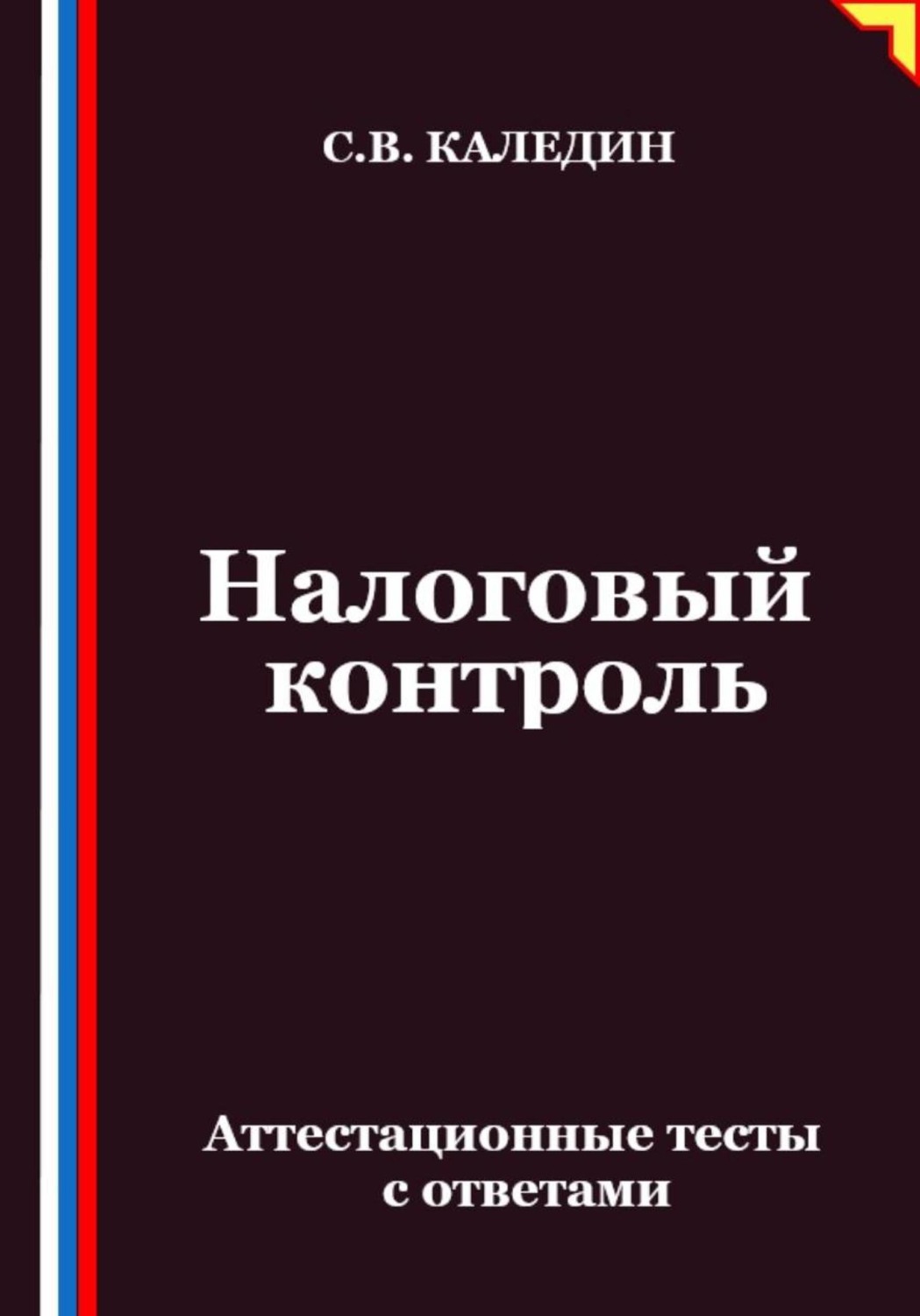 Обложка книги «Налоговый контроль. Аттестационные тесты с ответами»