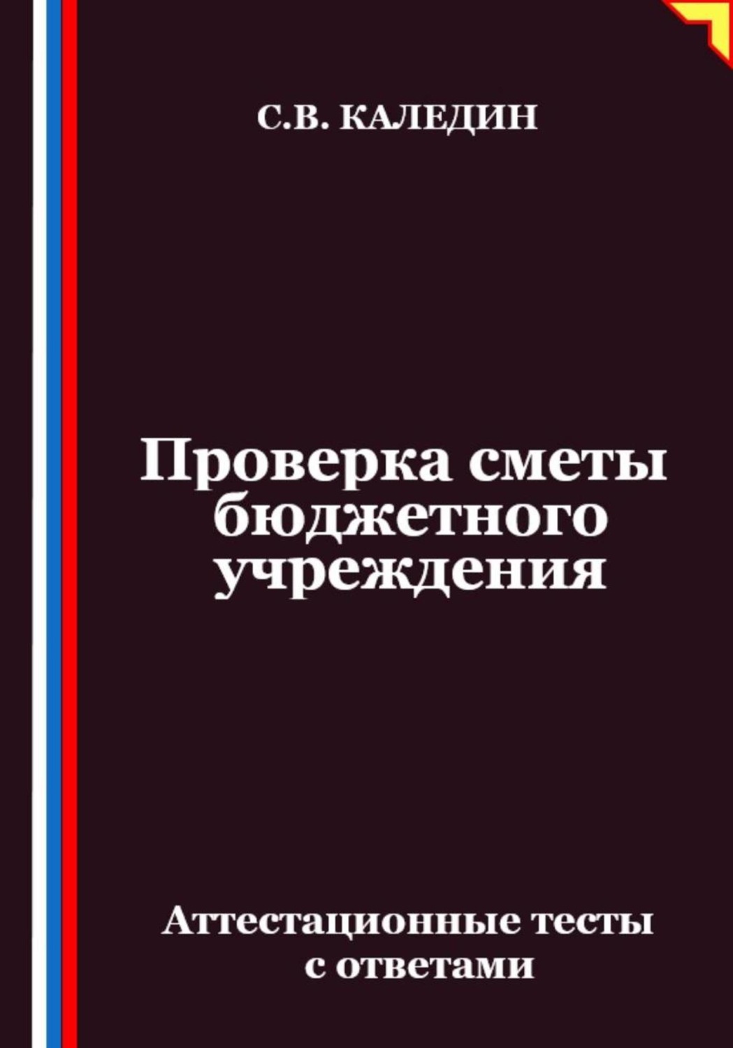 Обложка книги «Проверка сметы бюджетного учреждения. Аттестационные тесты с ответами»