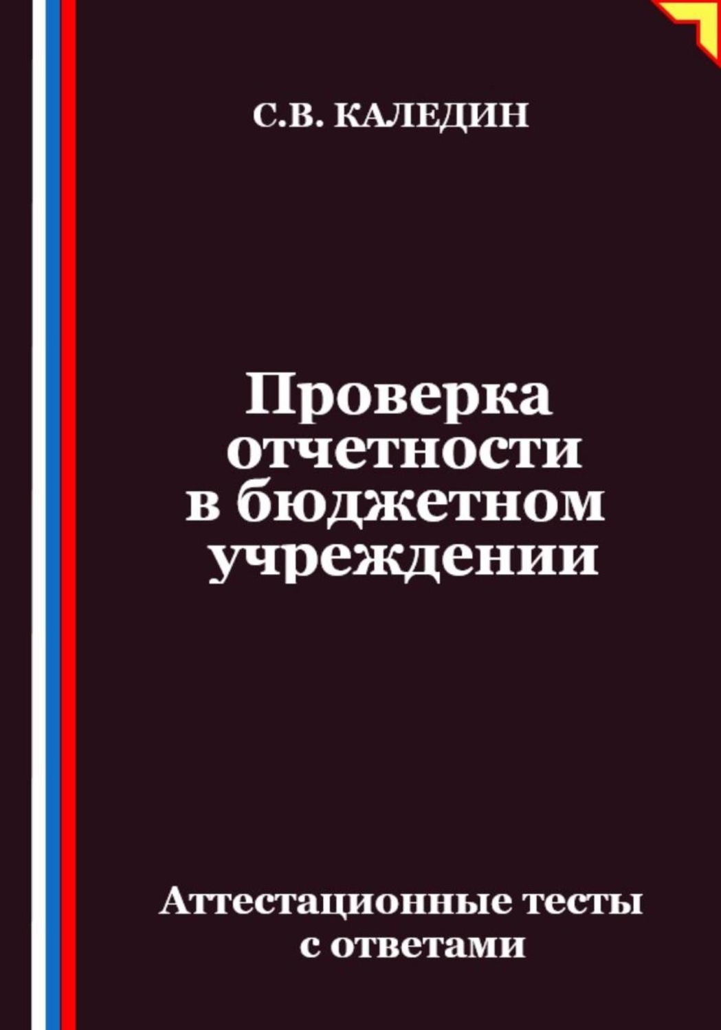 Обложка книги «Проверка отчетности в бюджетном учреждении. Аттестационные тесты с ответами»