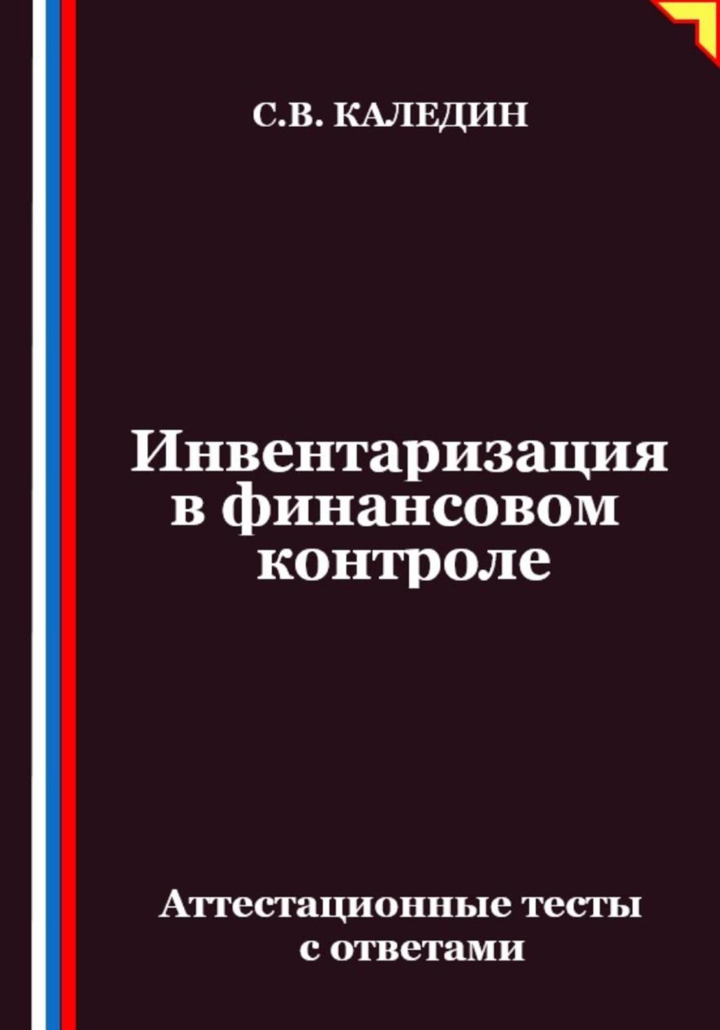 Обложка книги «Инвентаризация в финансовом контроле. Аттестационные тесты с ответами»