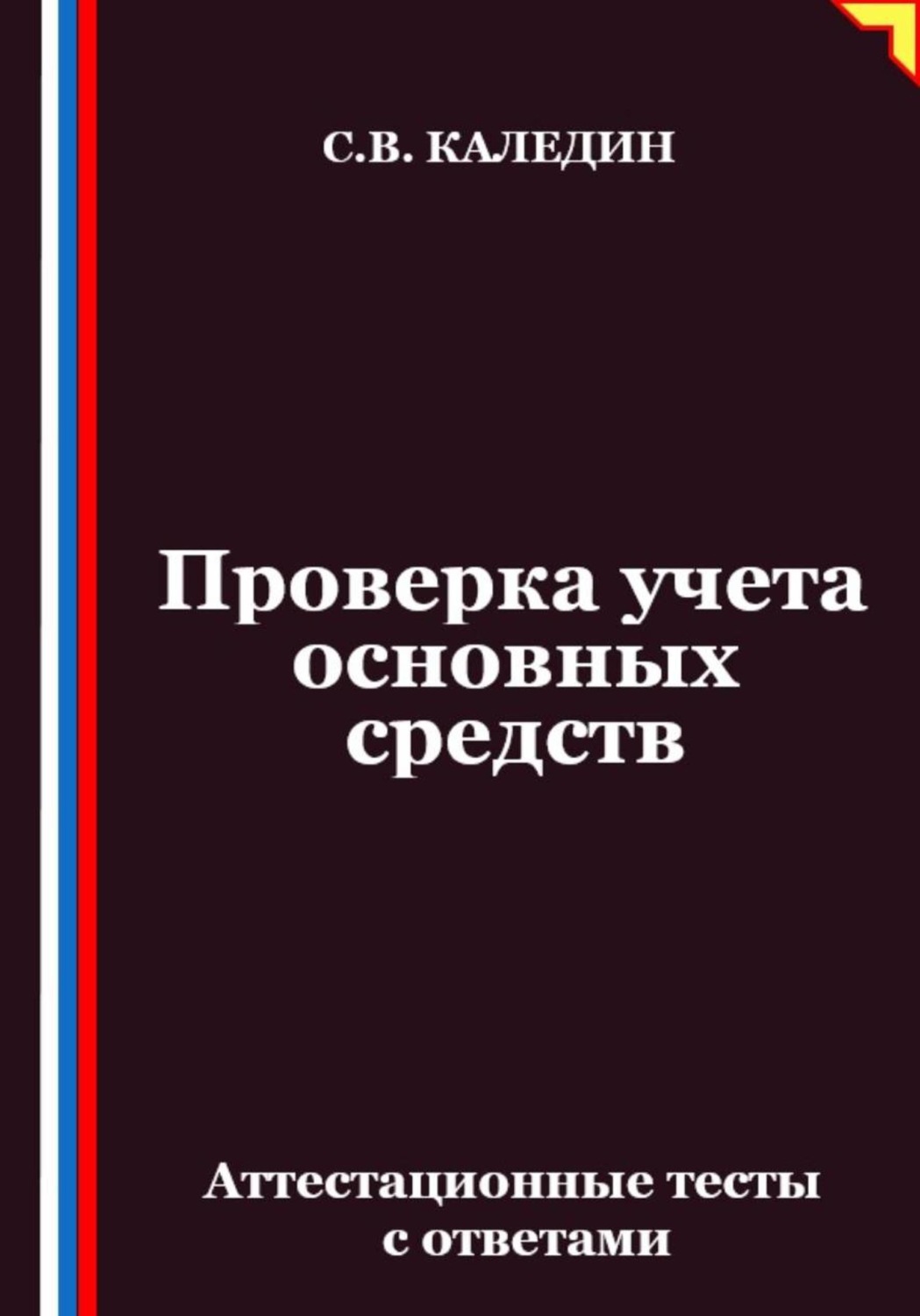 Обложка книги «Проверка учета основных средств. Аттестационные тесты с ответами»