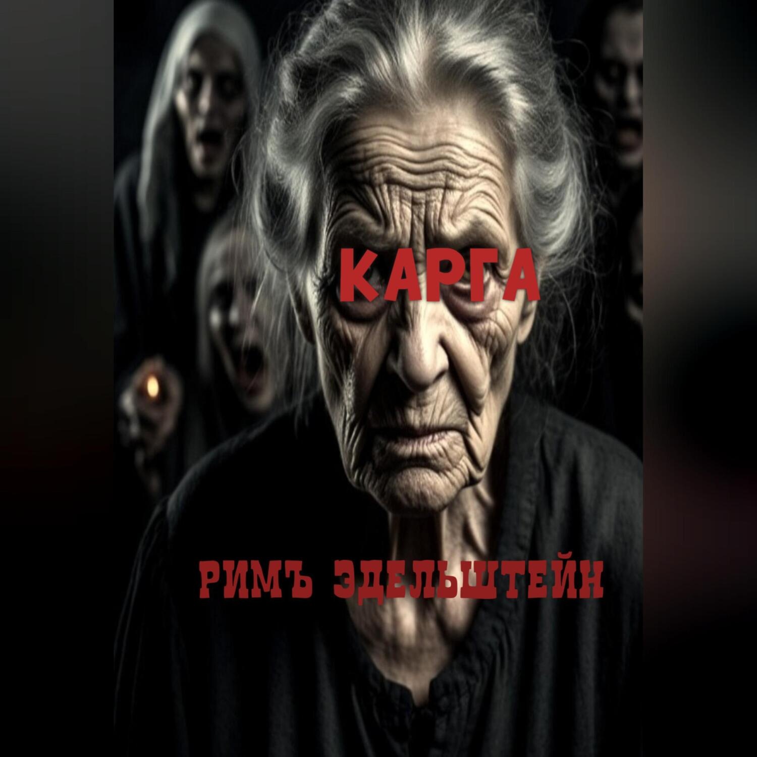 Обложка книги «Карга»