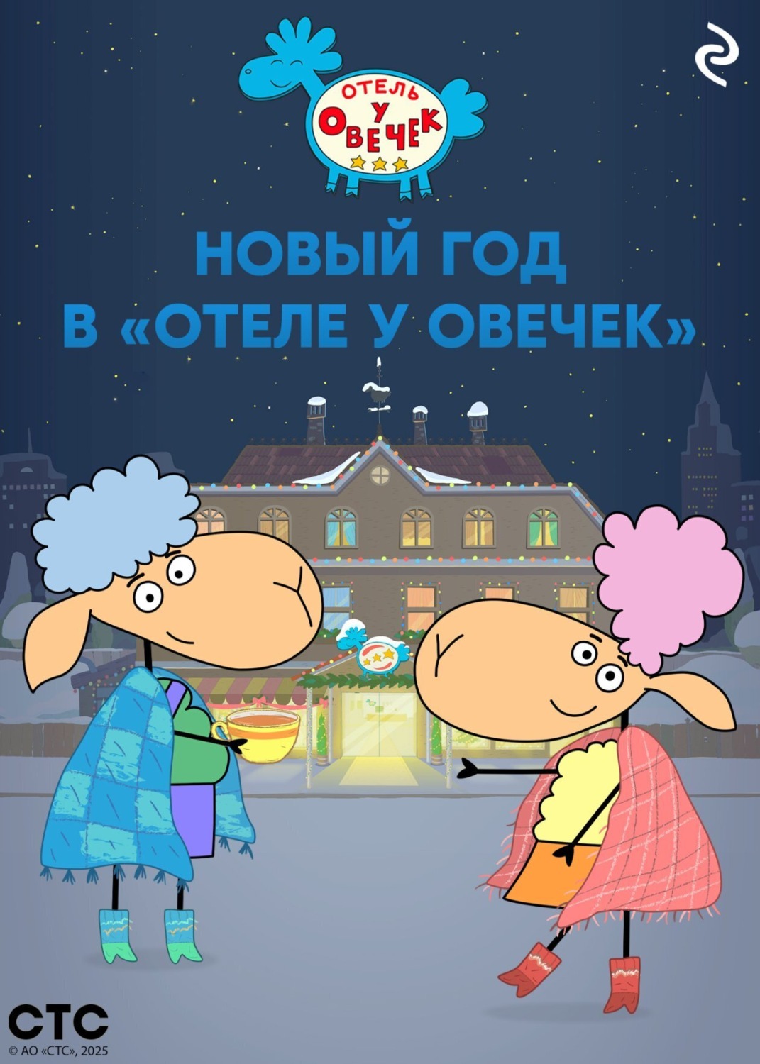 Обложка книги «Новый год в «Отеле у Овечек»»