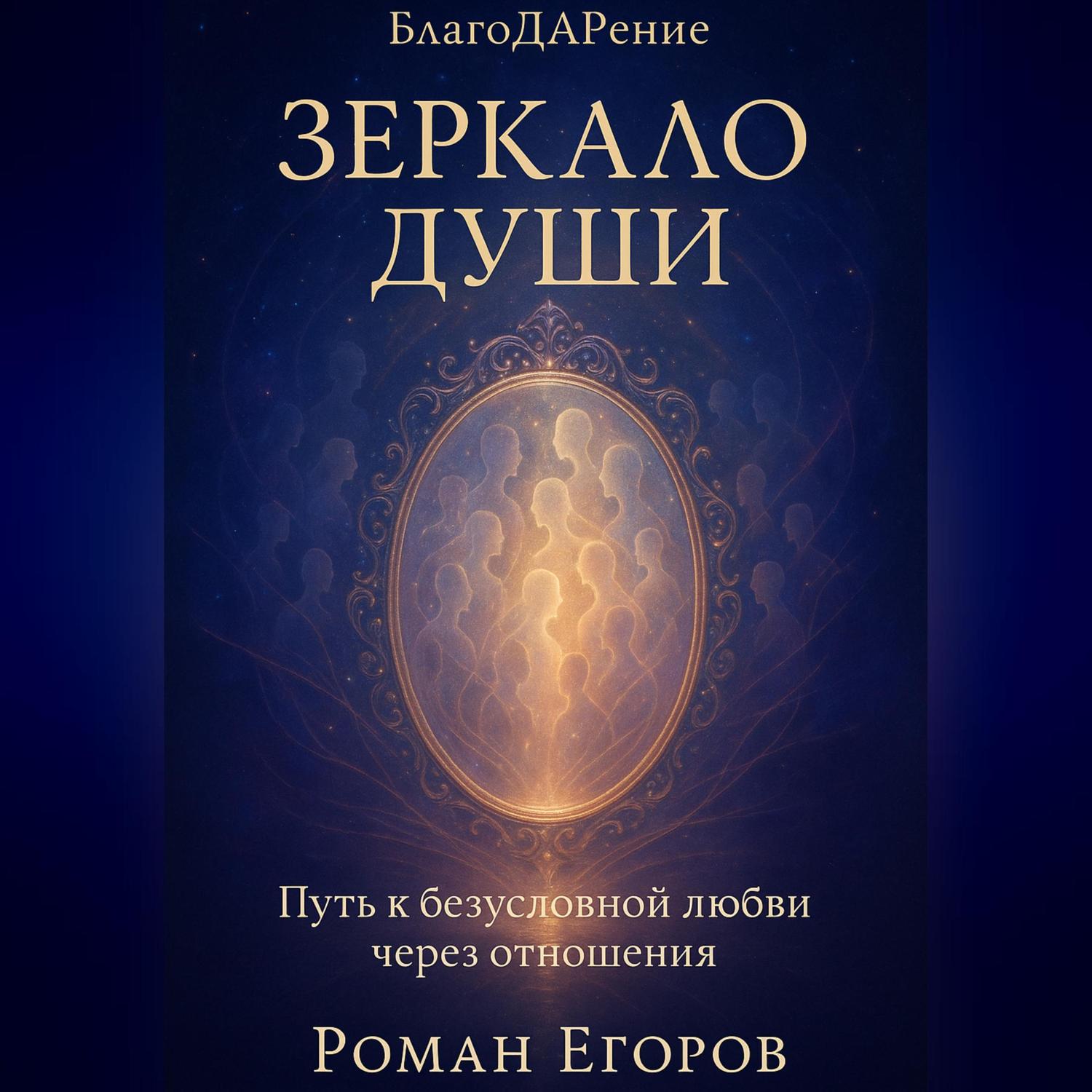 Обложка книги ««Зеркало души»»