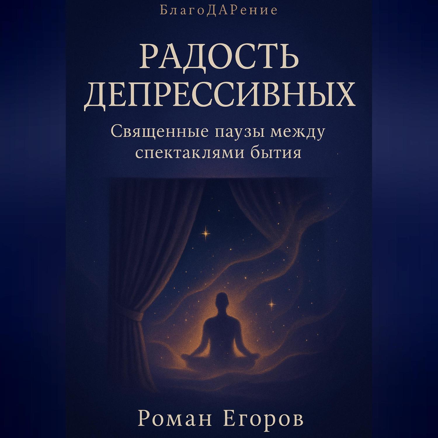 Обложка книги ««Радость депрессивных»»