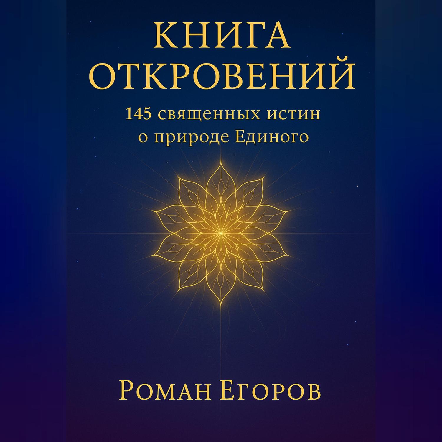 Обложка книги ««Книга откровений»»