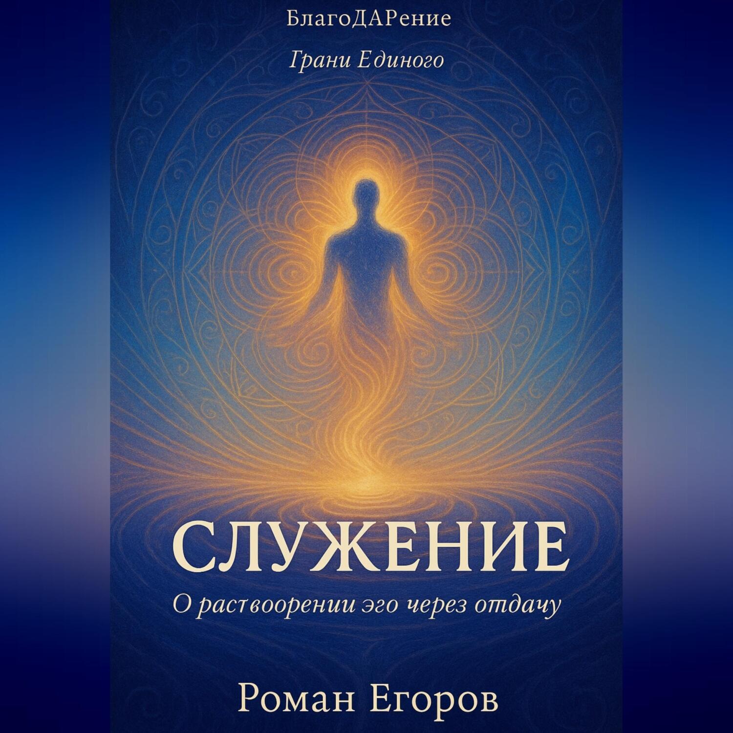 Обложка книги ««Служение»»