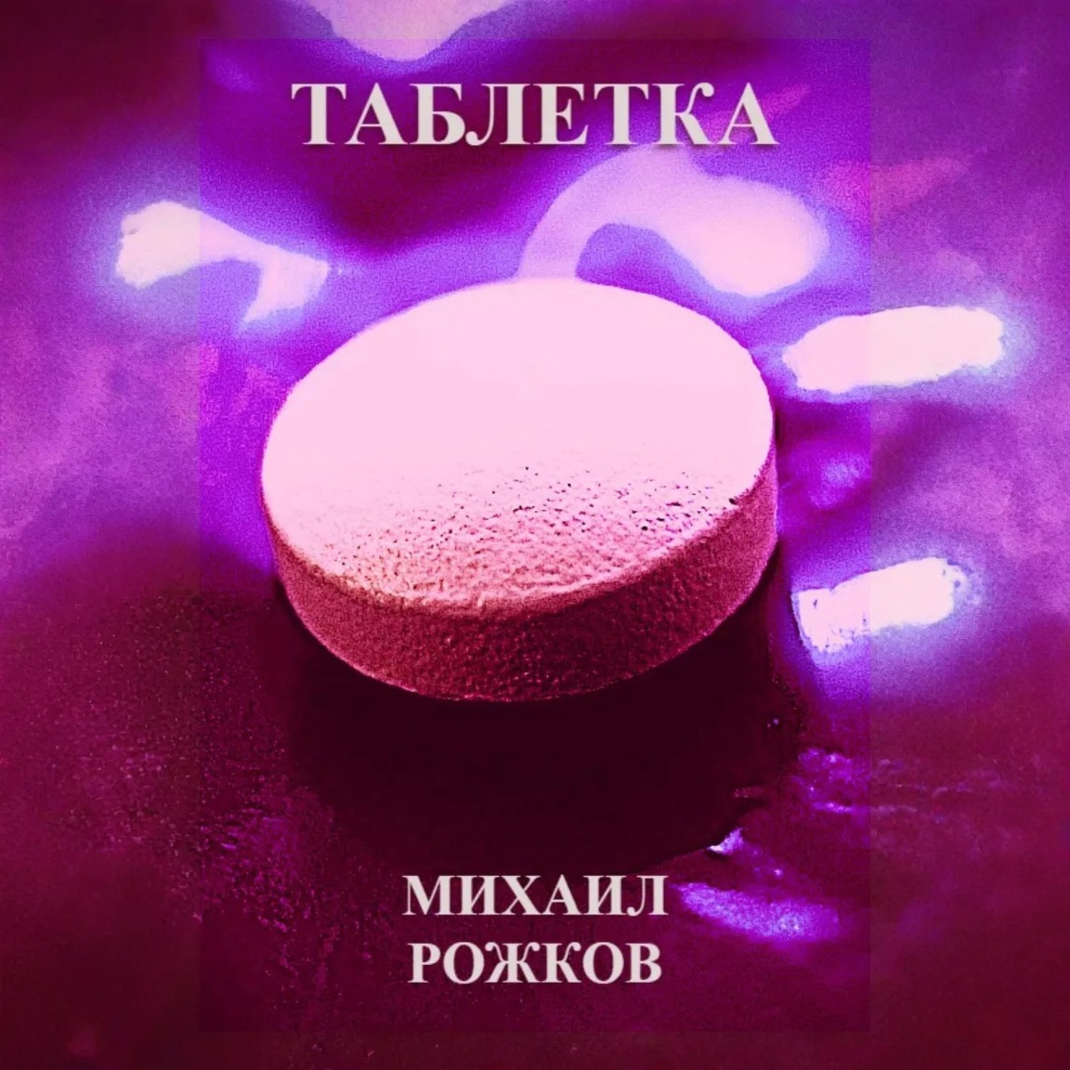 Обложка книги «Таблетка»