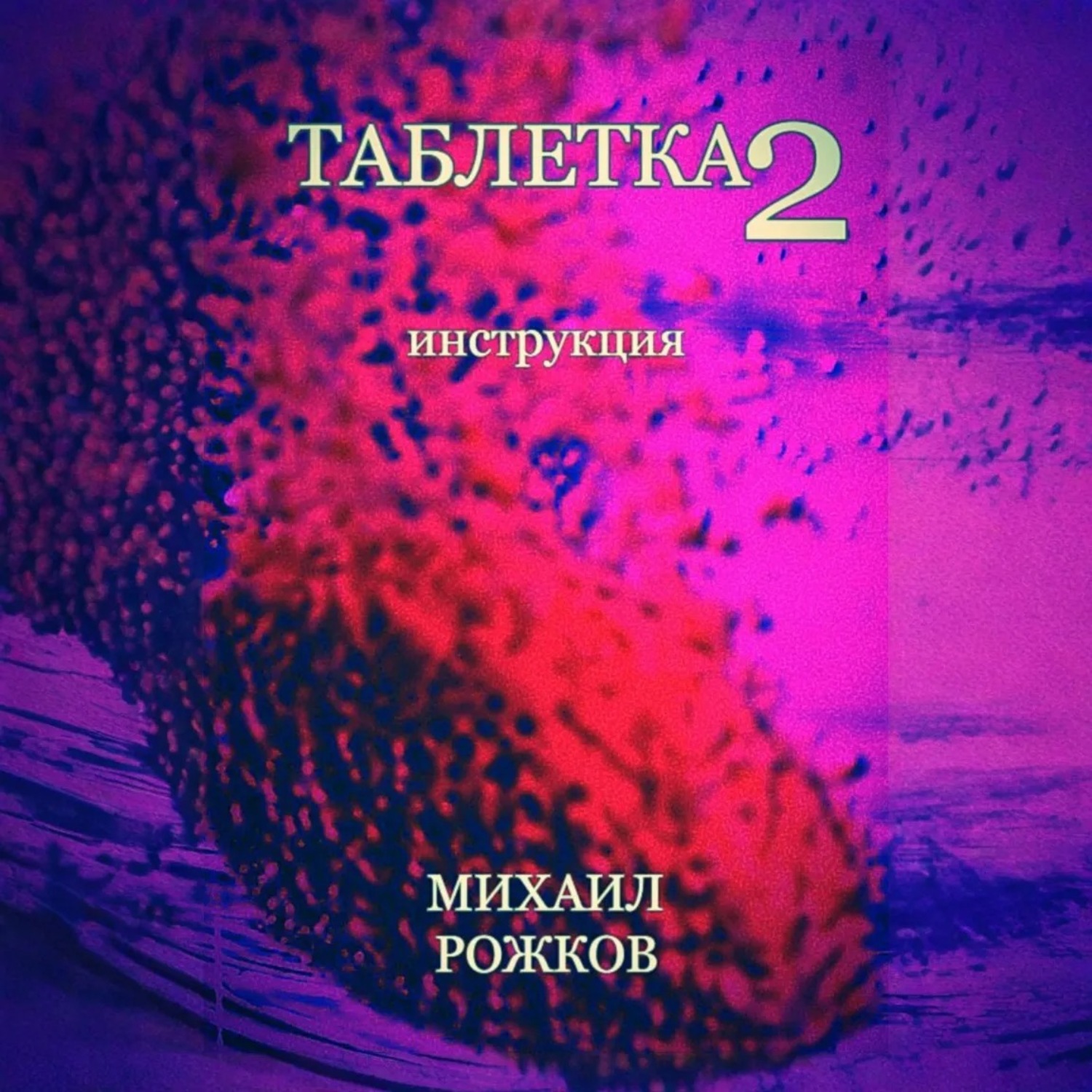 Обложка книги «Таблетка 2: Инструкция»