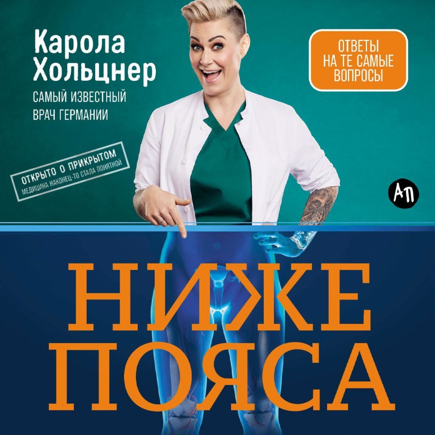 Обложка книги «Ниже пояса: Открыто о прикрытом»