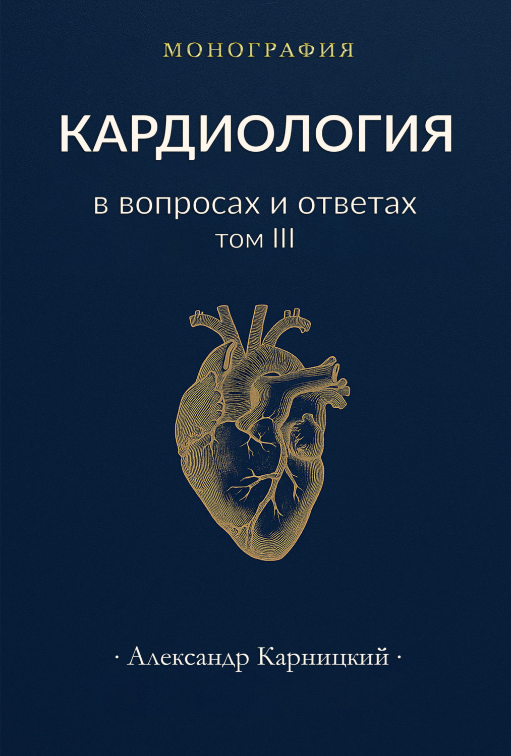 Обложка книги «Кардиология в вопросах и ответах. Том III»