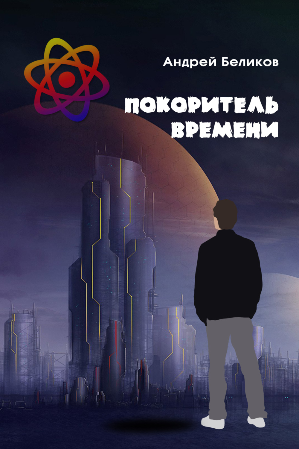 Обложка книги «Покоритель времени»