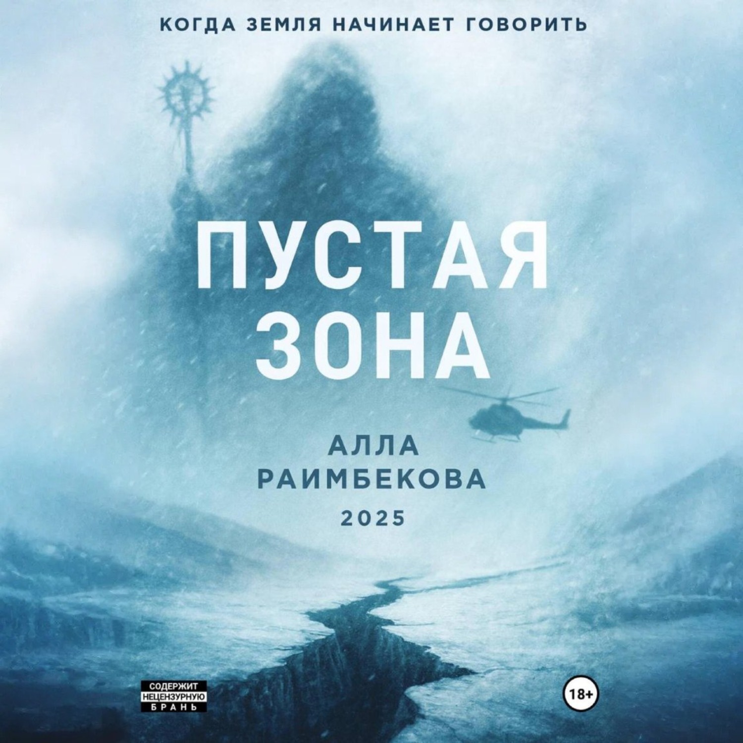 Обложка книги «Пустая Зона»