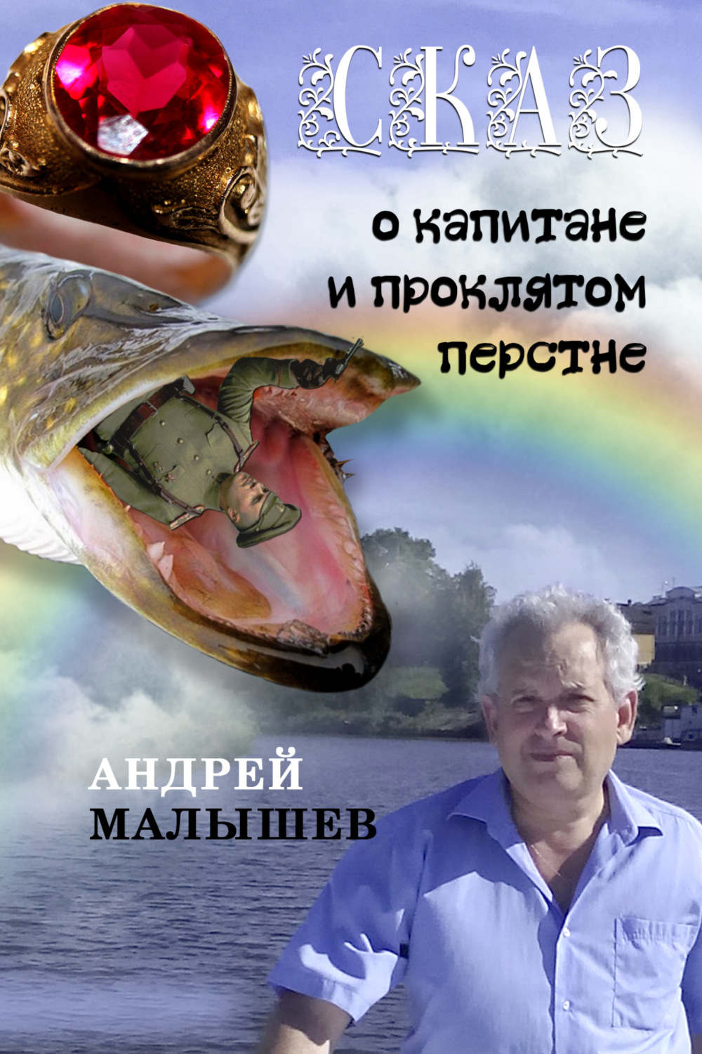 Обложка книги «Сказ о капитане и проклятом перстне. Избранное»