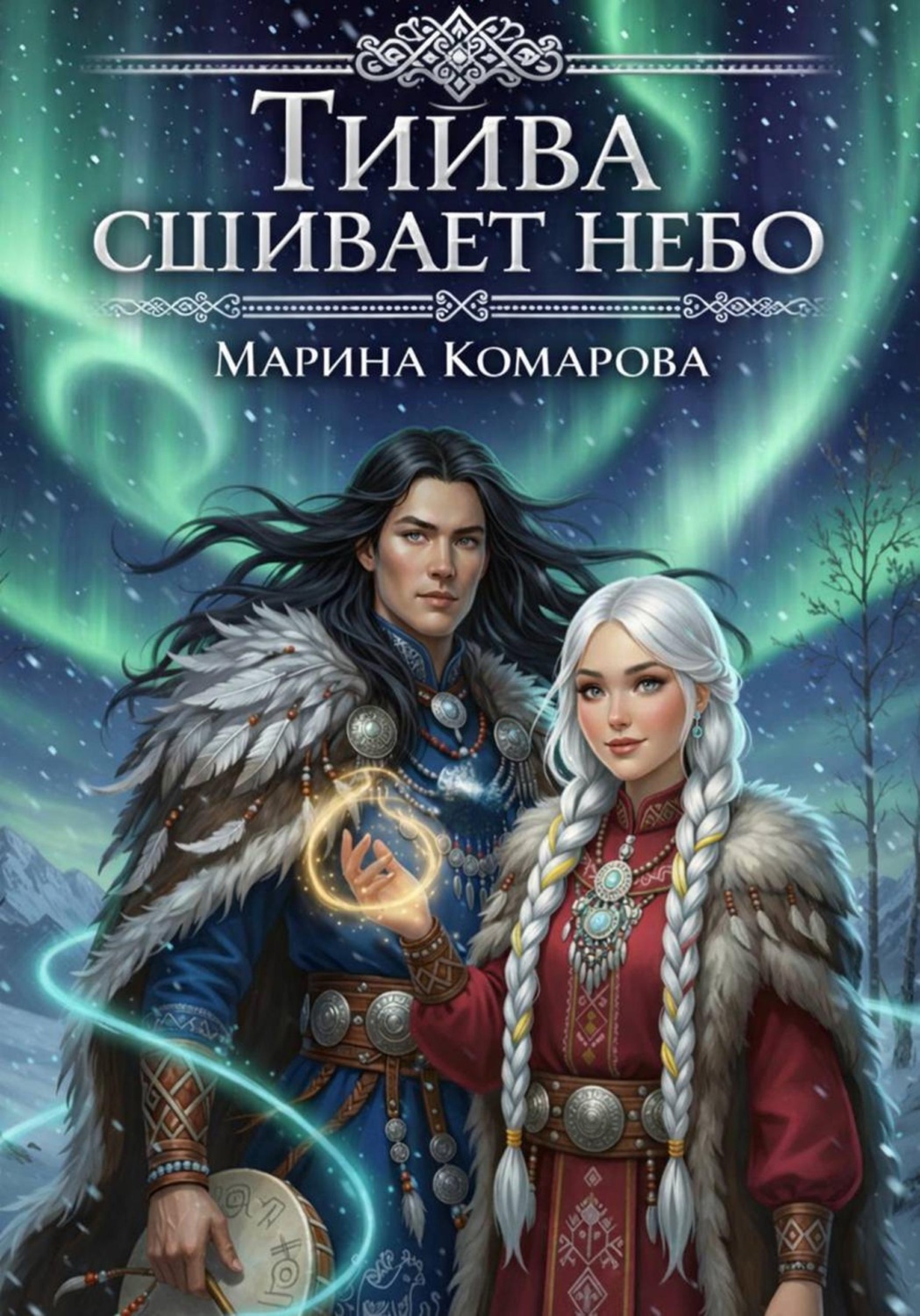 Обложка книги «Тийва сшивает небо»