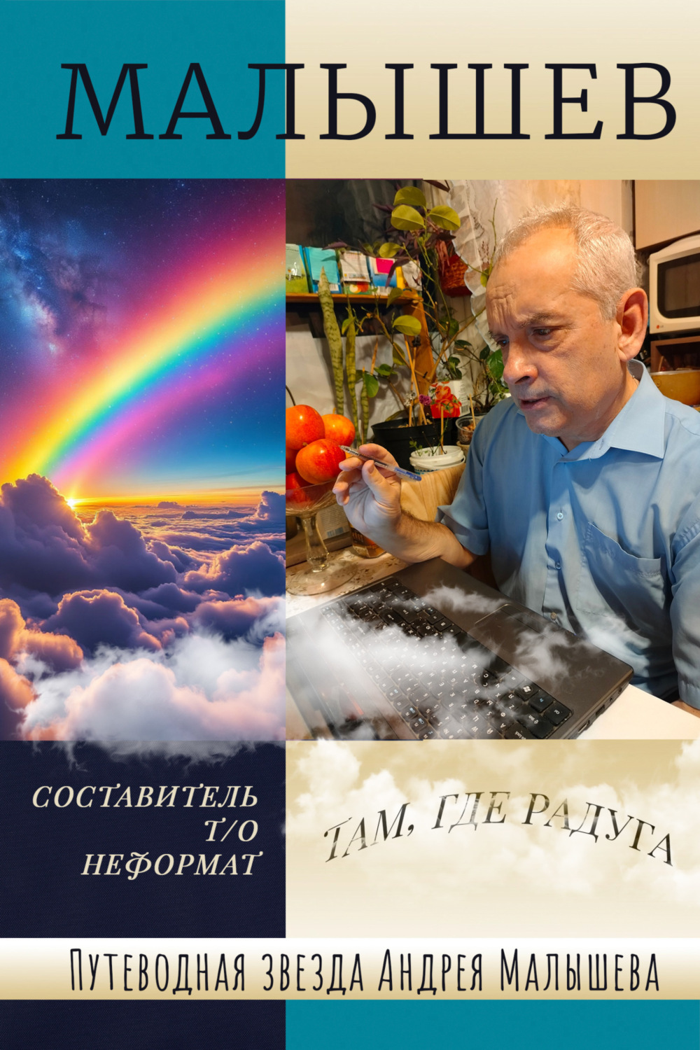 Обложка книги «Путеводная звезда Андрея Малышева»