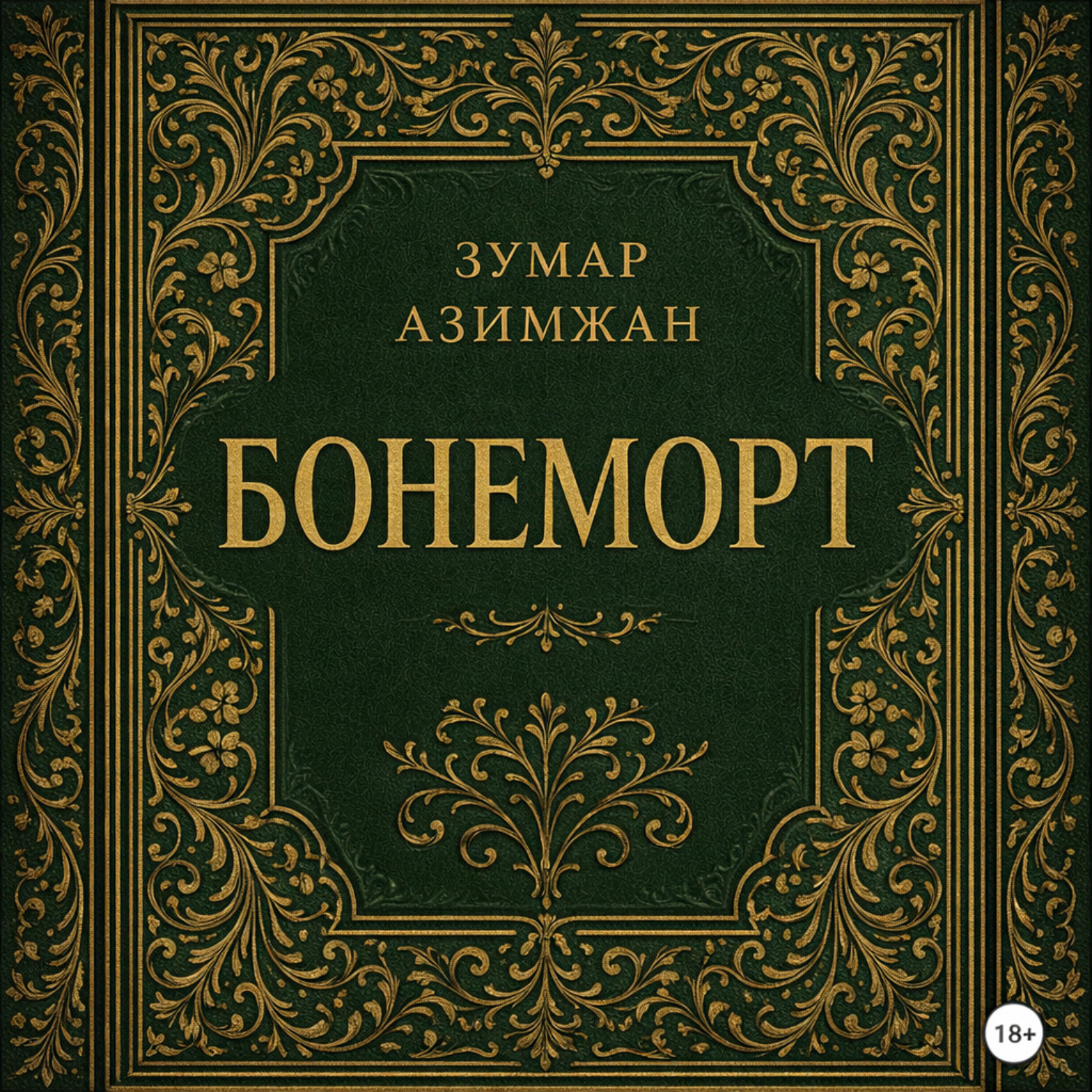 Обложка книги «Бонеморт»