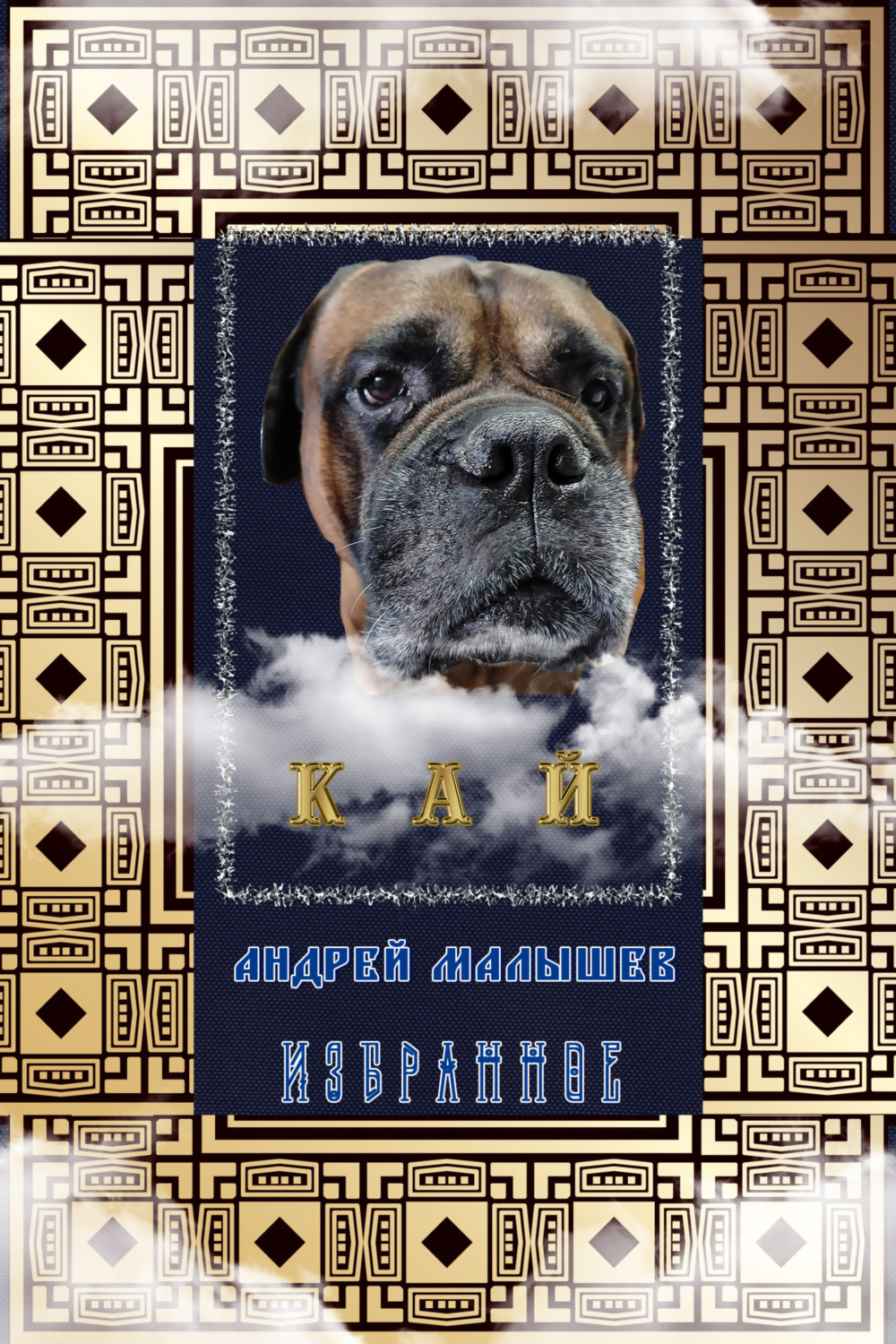 Обложка книги «Кай. Избранное»