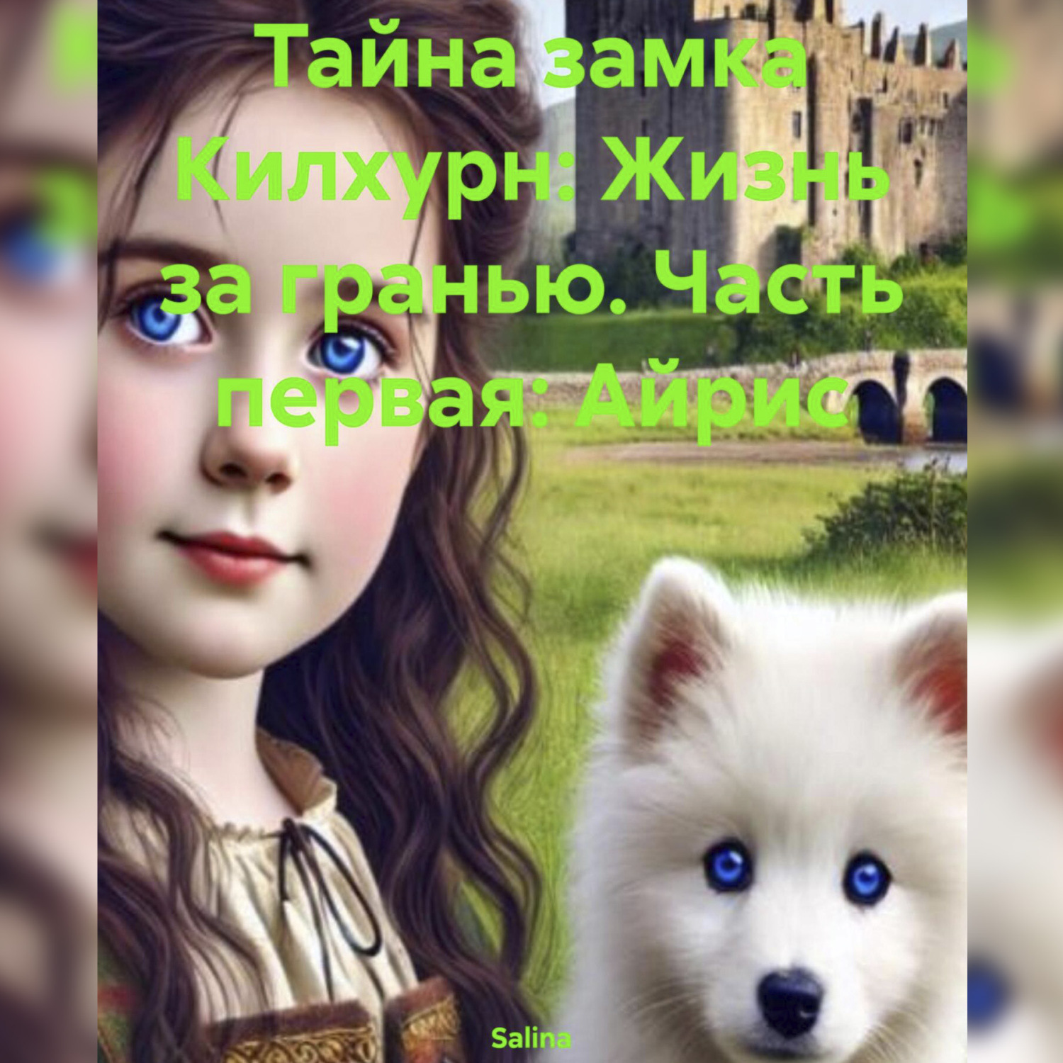Обложка книги «Тайна замка Килхурн: Жизнь за гранью. Часть первая: Айрис»
