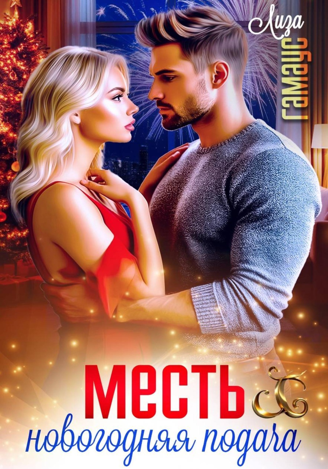 Обложка книги «Месть. Новогодняя подача»