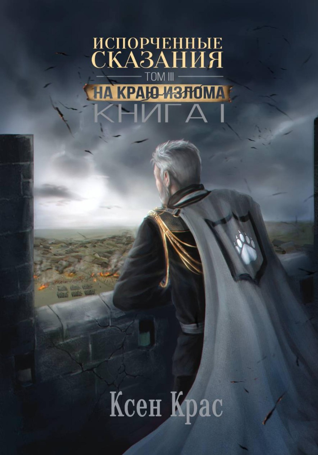 Обложка книги «Испорченные сказания. Том III. На краю изломаю. Книга 1»