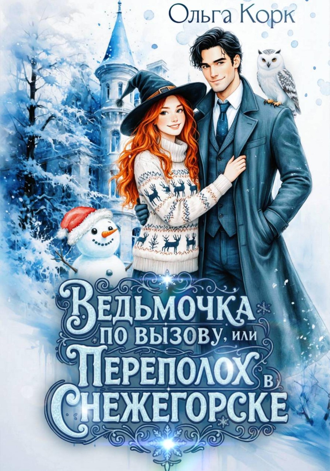 Обложка книги «Ведьмочка по вызову, или Переполох в Снежегорске»
