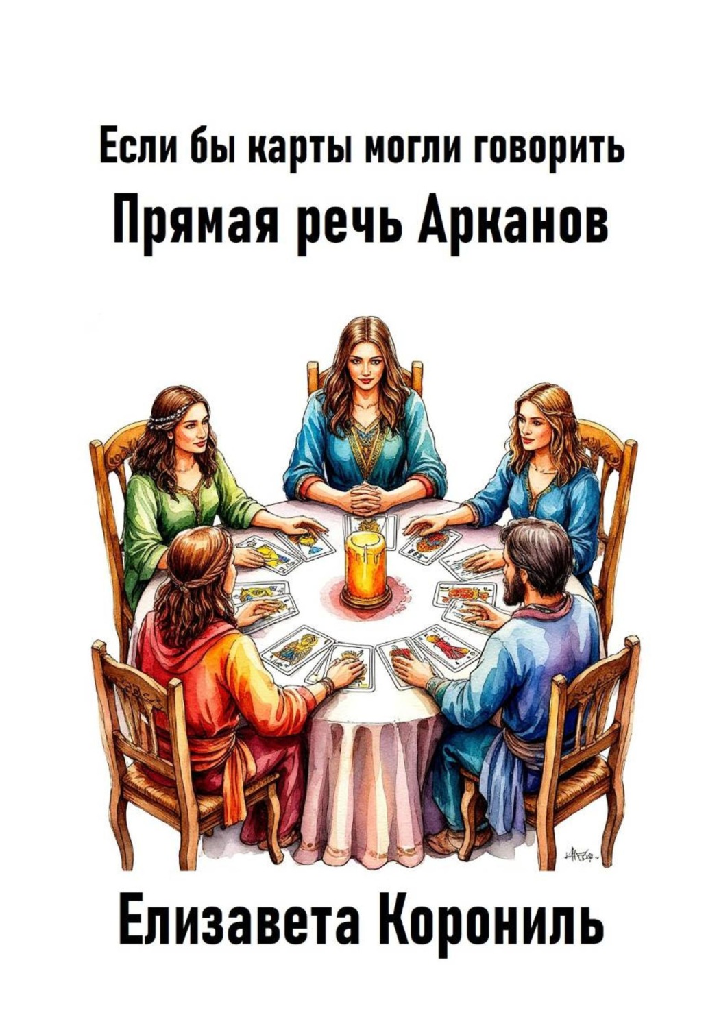 Обложка книги «Если бы карты могли говорить. Прямая речь Арканов»