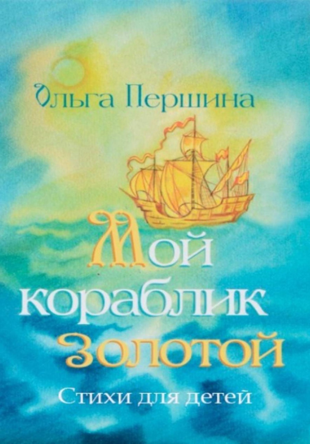 Обложка книги «Мой кораблик золотой»