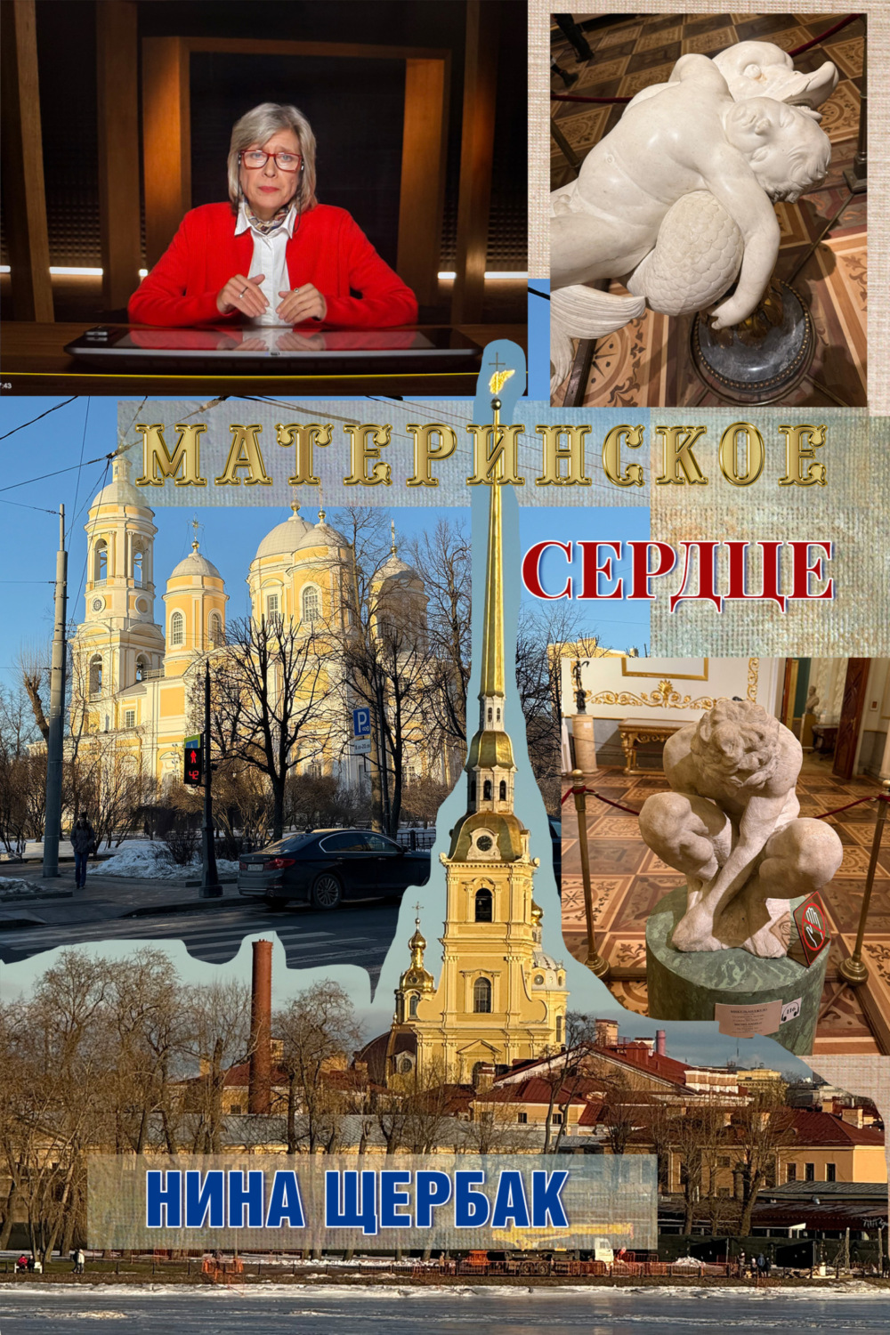 Обложка книги «Материнское сердце»