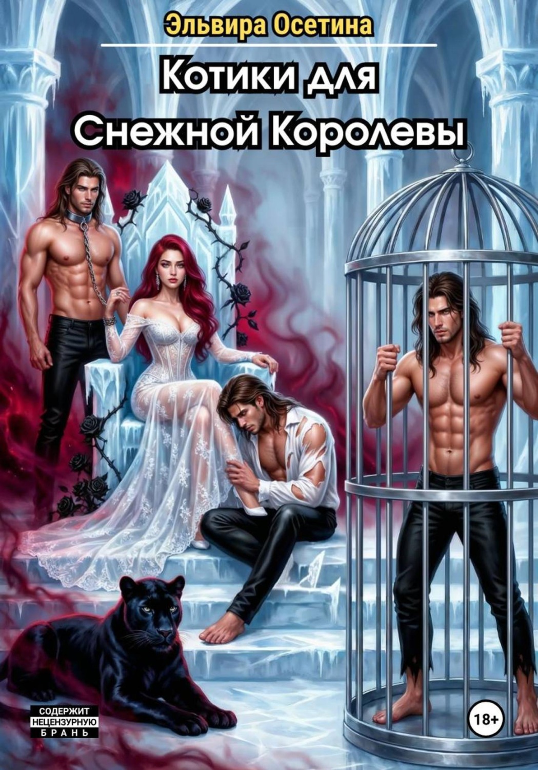 Обложка книги «Котики для Снежной Королевы»