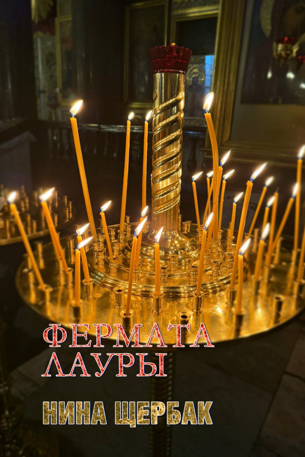 Обложка книги «Фермата Лауры»