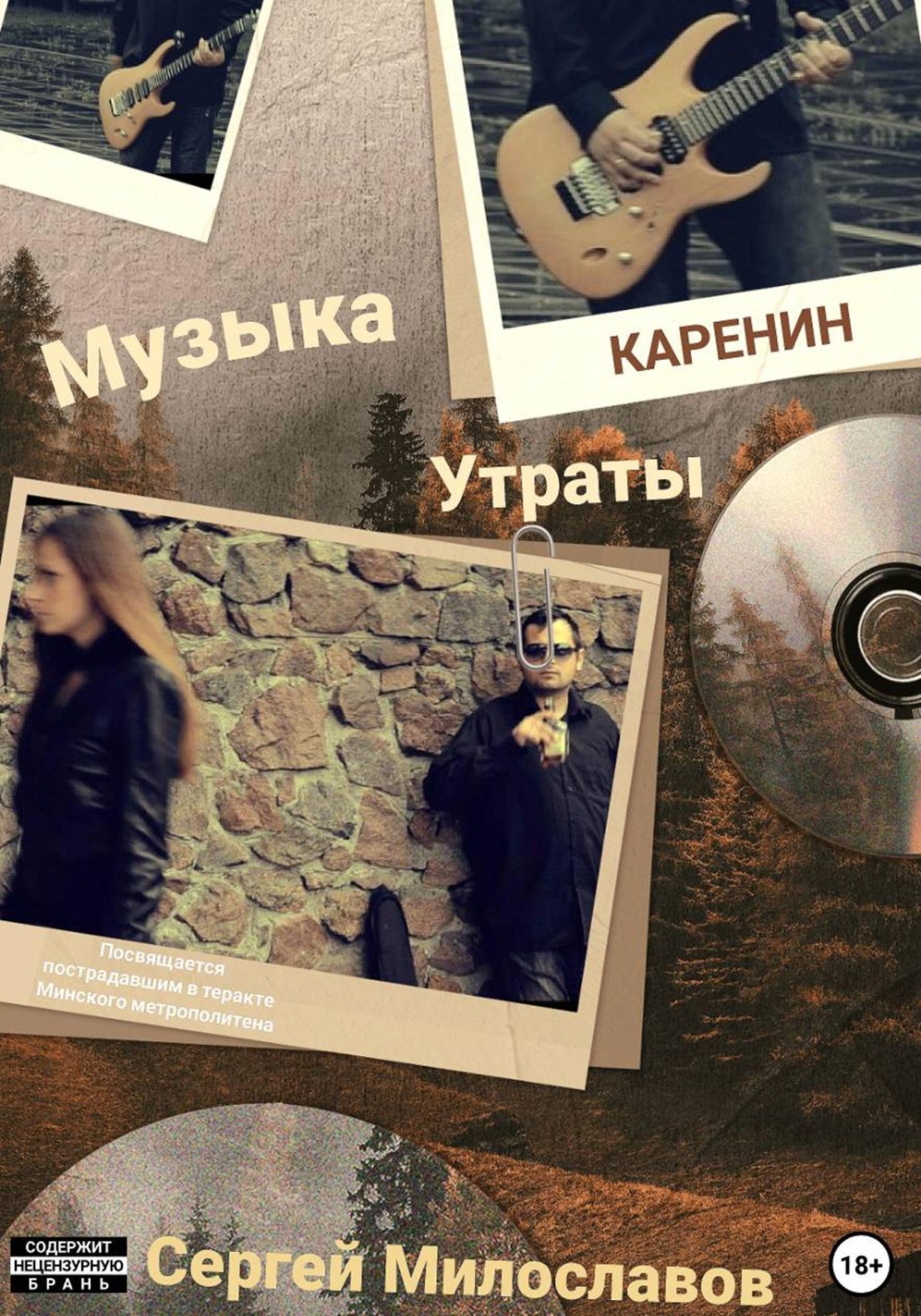 Обложка книги «Музыка Утраты»