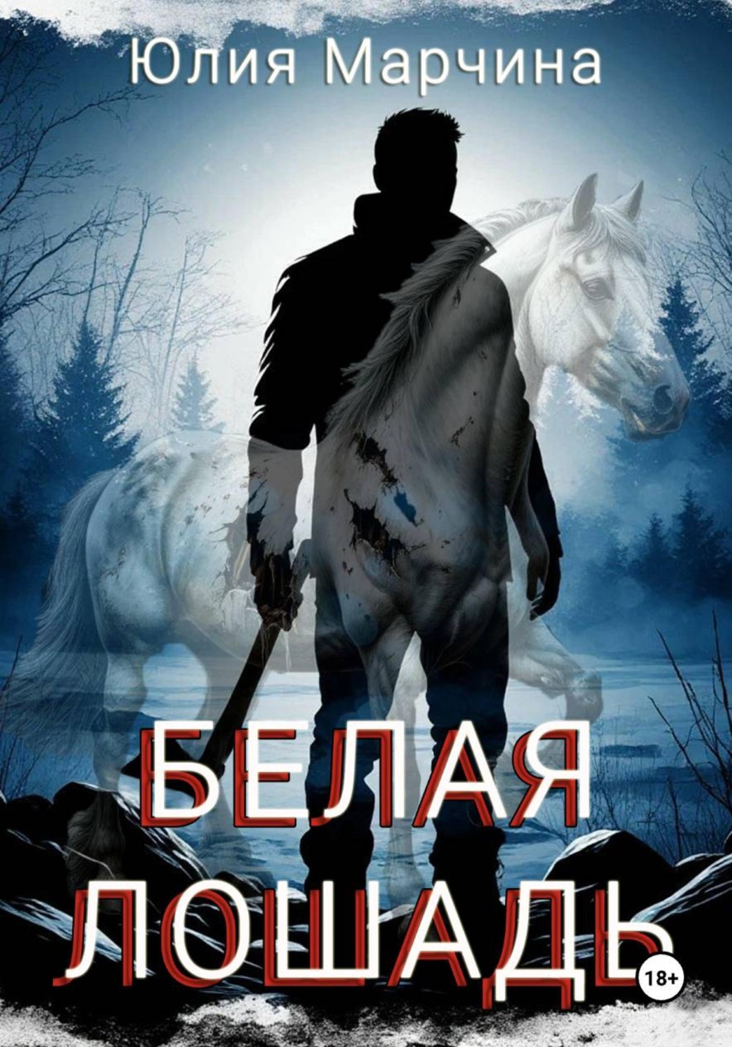 Обложка книги «Белая лошадь»