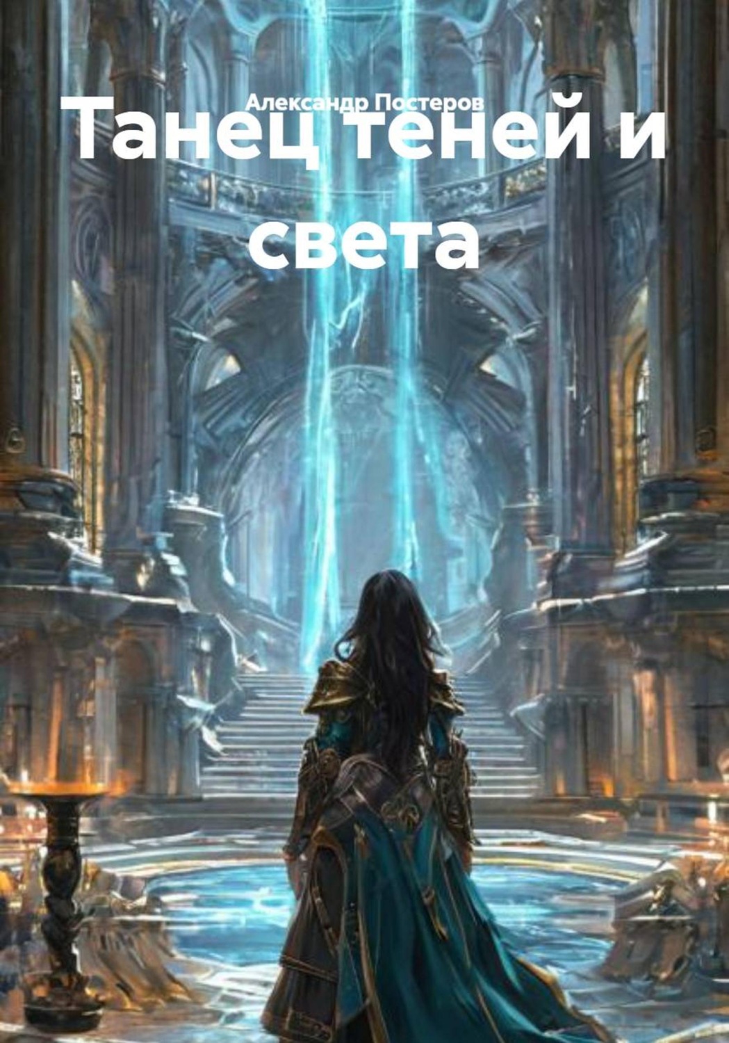 Обложка книги «Танец теней и света»