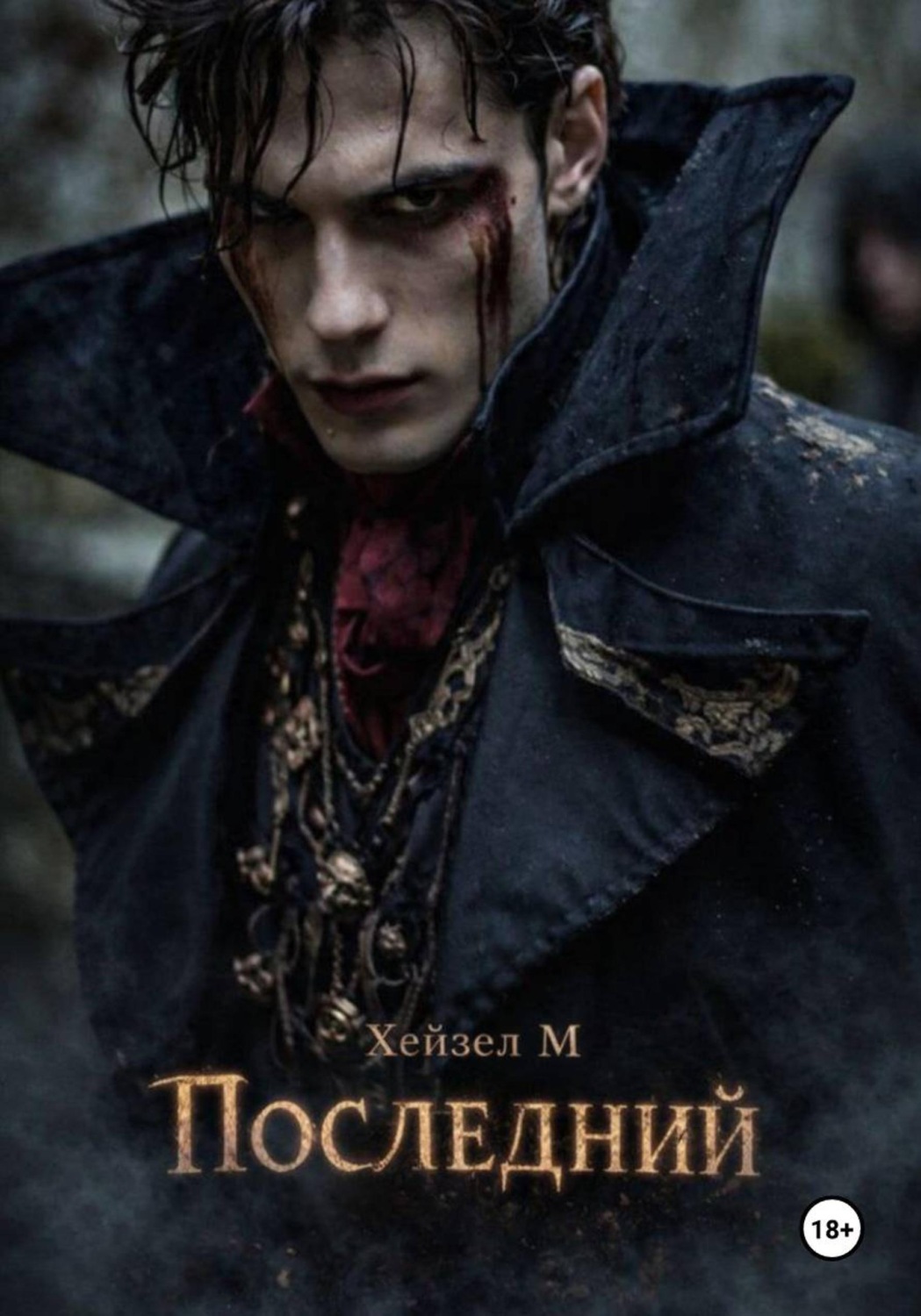 Обложка книги «Последний»