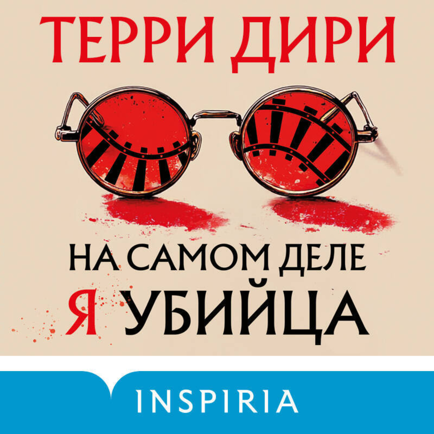 Обложка книги «На самом деле я убийца»