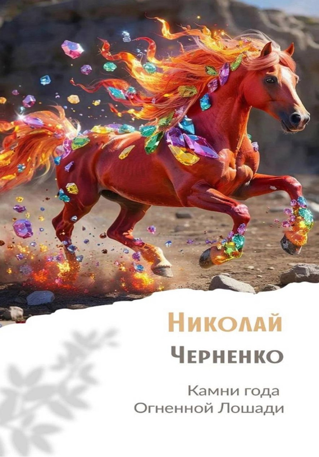Обложка книги «Камни года Огненной Лошади»