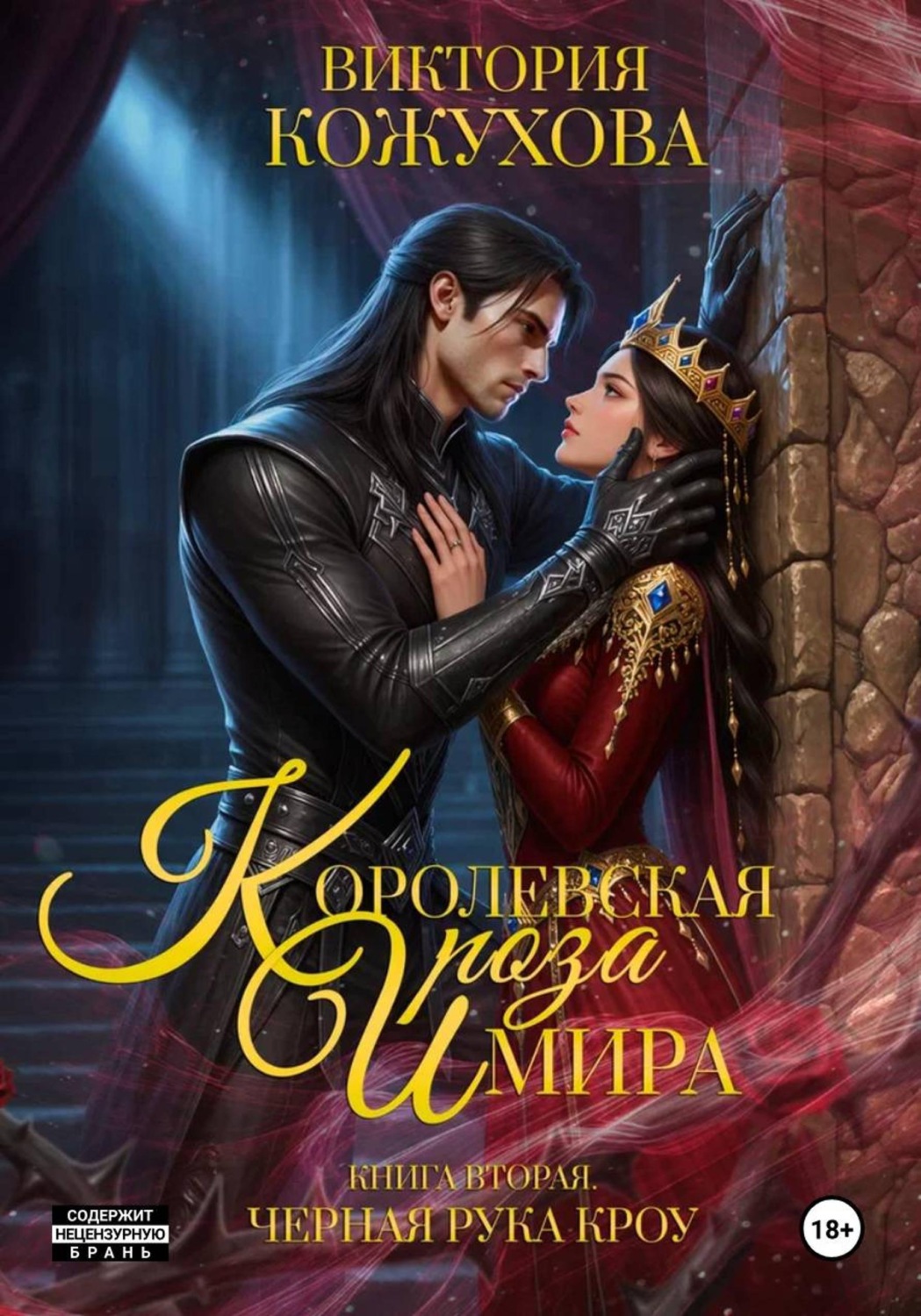Обложка книги «Королевская роза Имира. Черная рука Кроу. Книга 2»