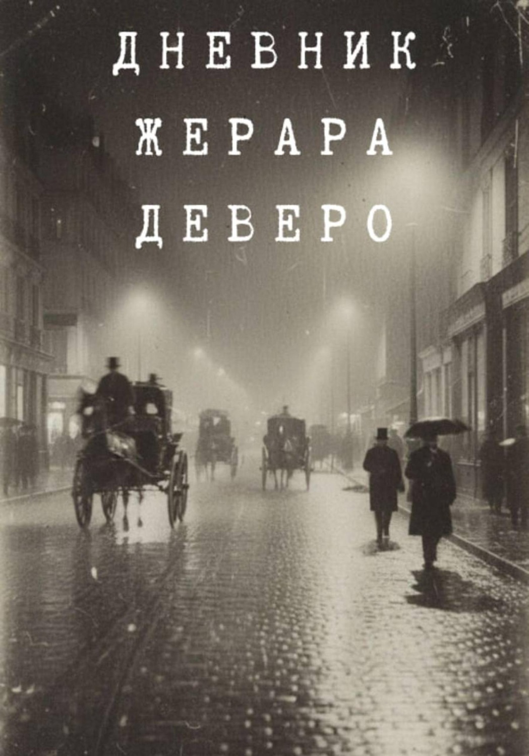 Обложка книги «Тайна парижской крови. Дневник Жерара Деверо»