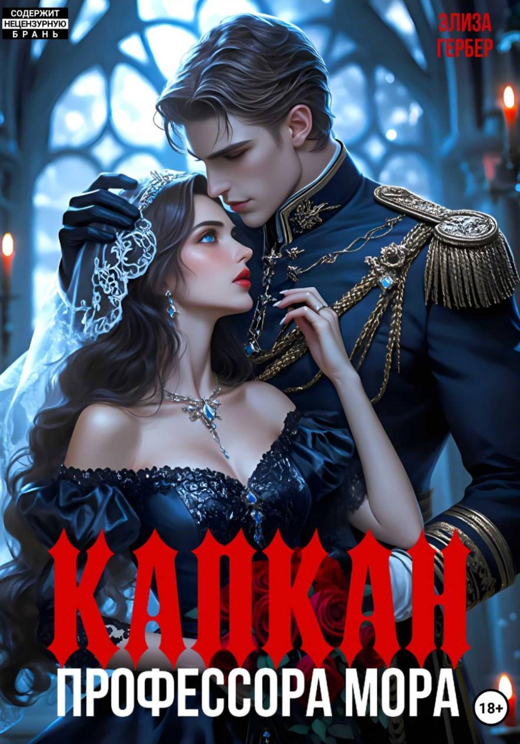 Обложка книги «Капкан профессора Мора»