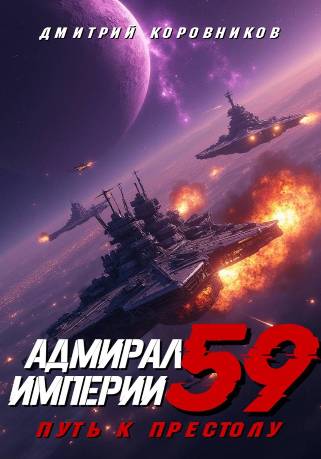 Обложка книги «Адмирал Империи – 59»