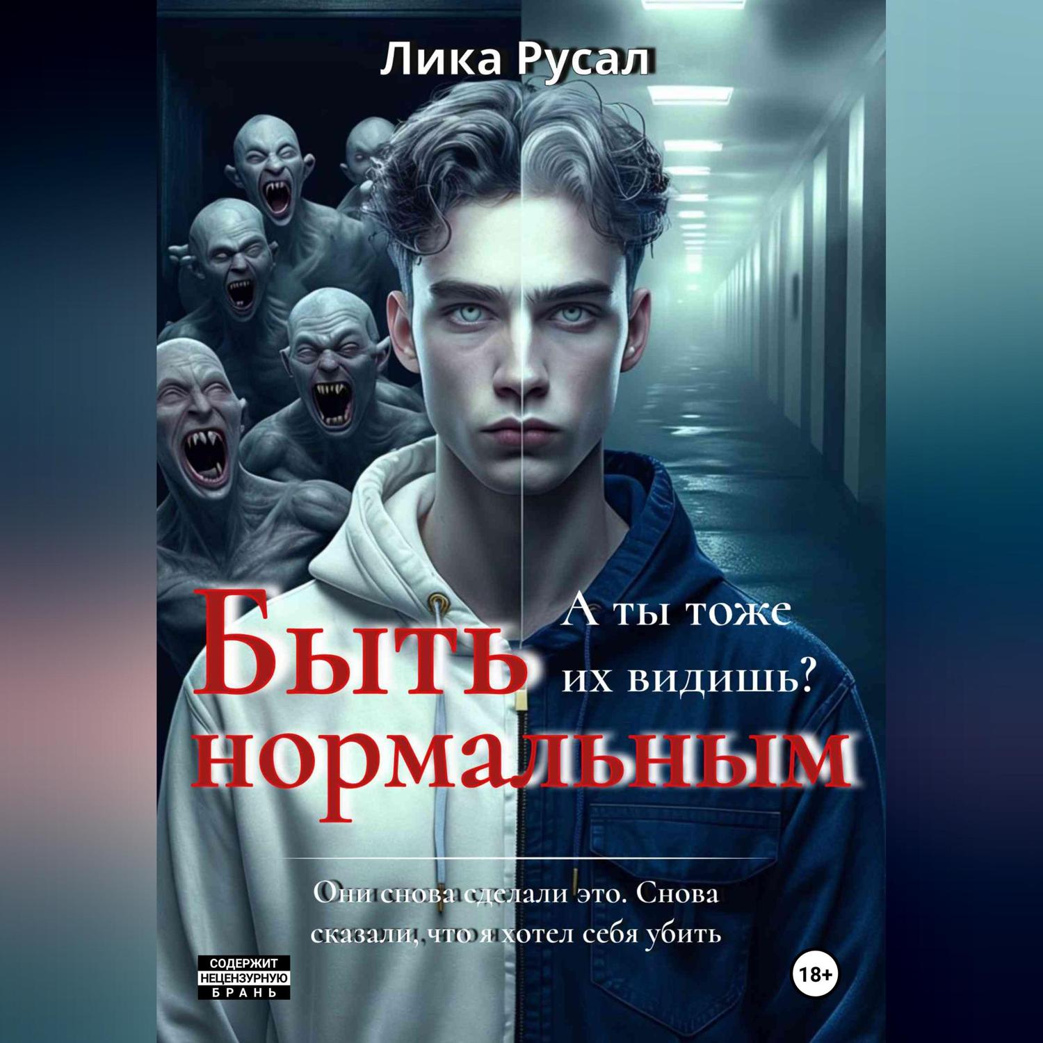 Обложка книги «Быть нормальным»