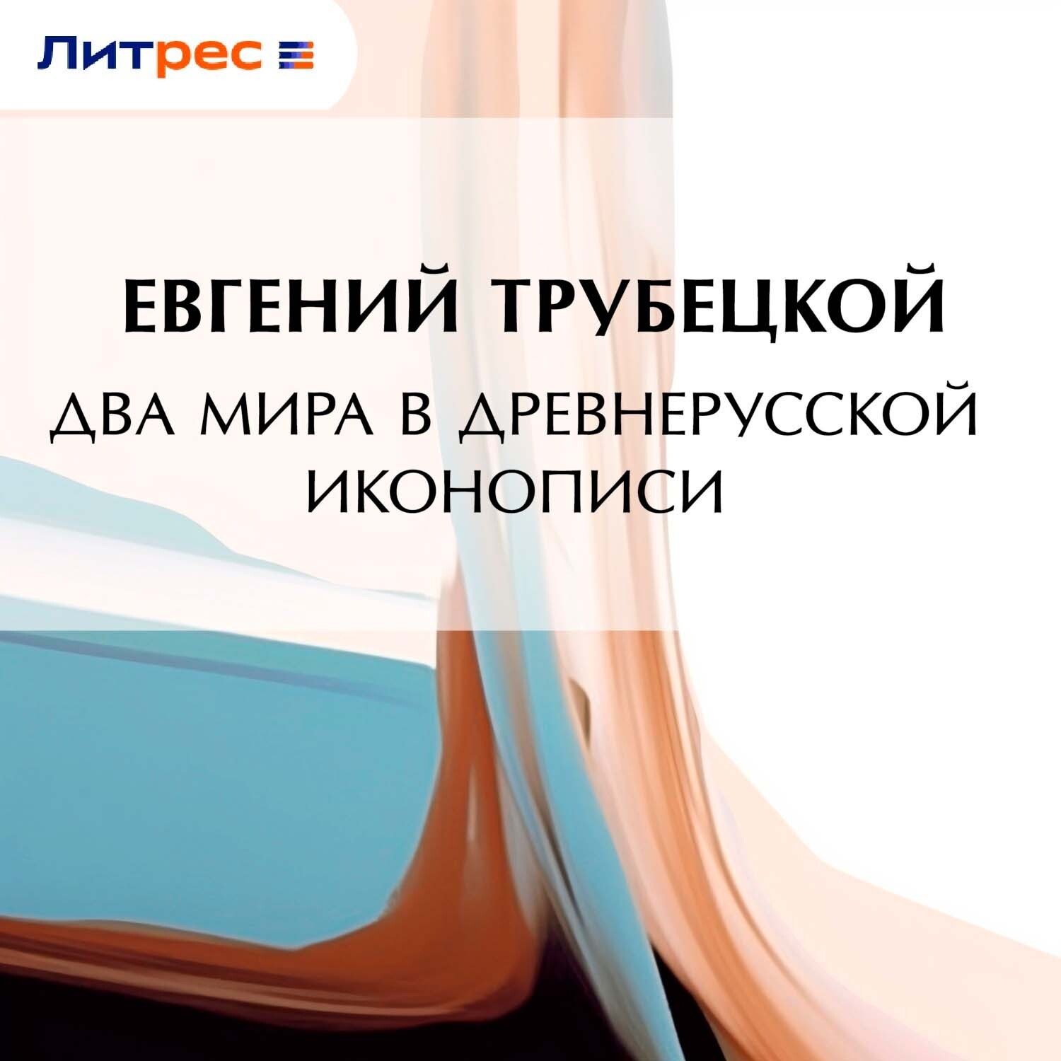 Обложка книги «Два мира в древнерусской иконописи»