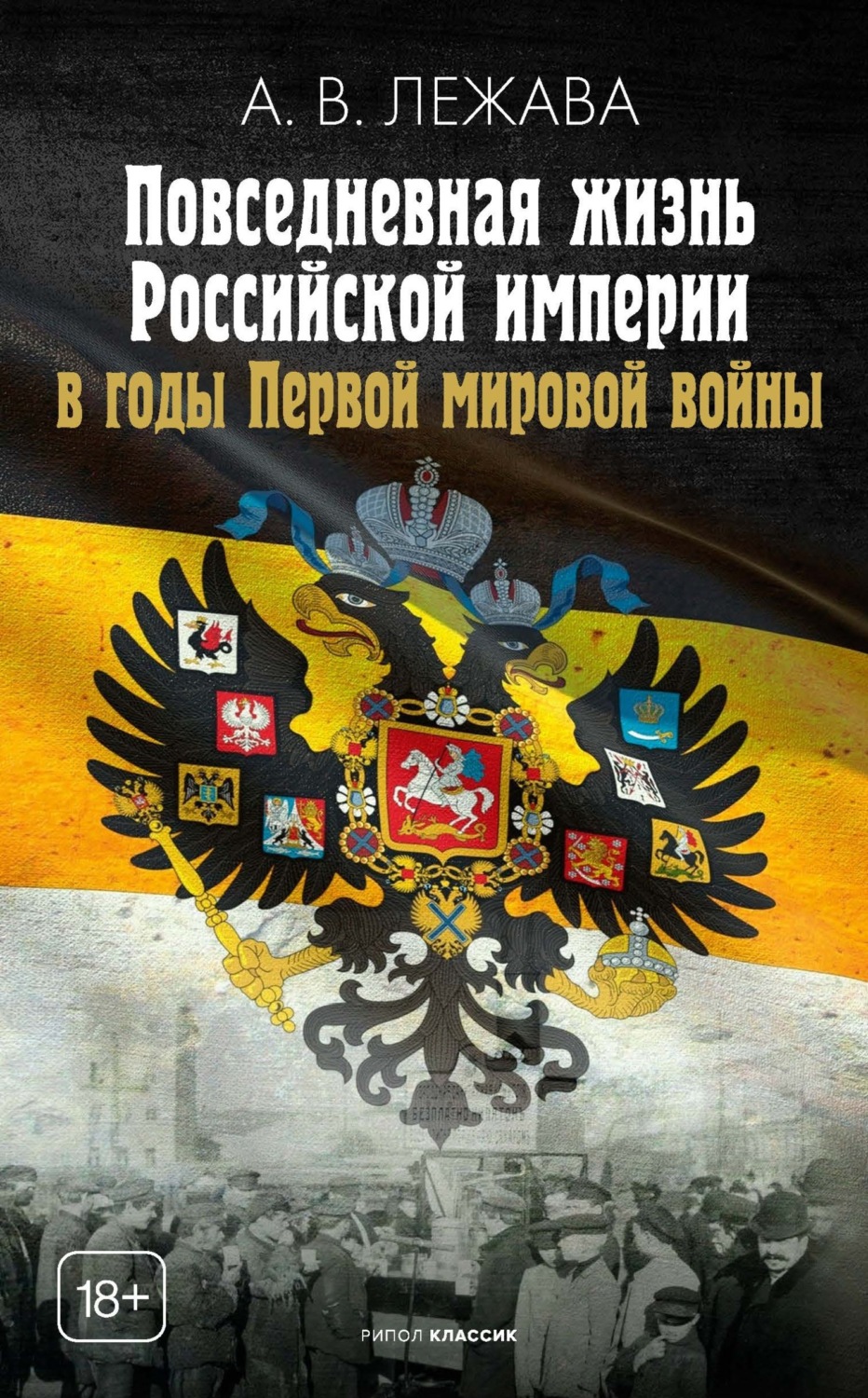 Обложка книги «Повседневная жизнь Российской империи в годы Первой мировой войны»