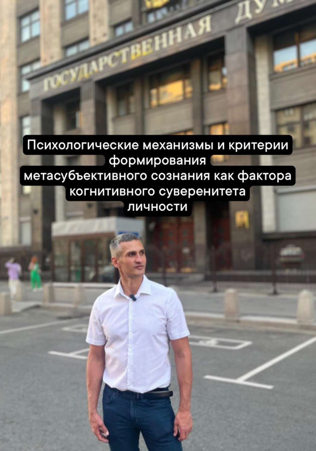 Обложка книги «Психологические механизмы и критерии формирования метасубъективного сознания как фактора когнитивного суверенитета личности»
