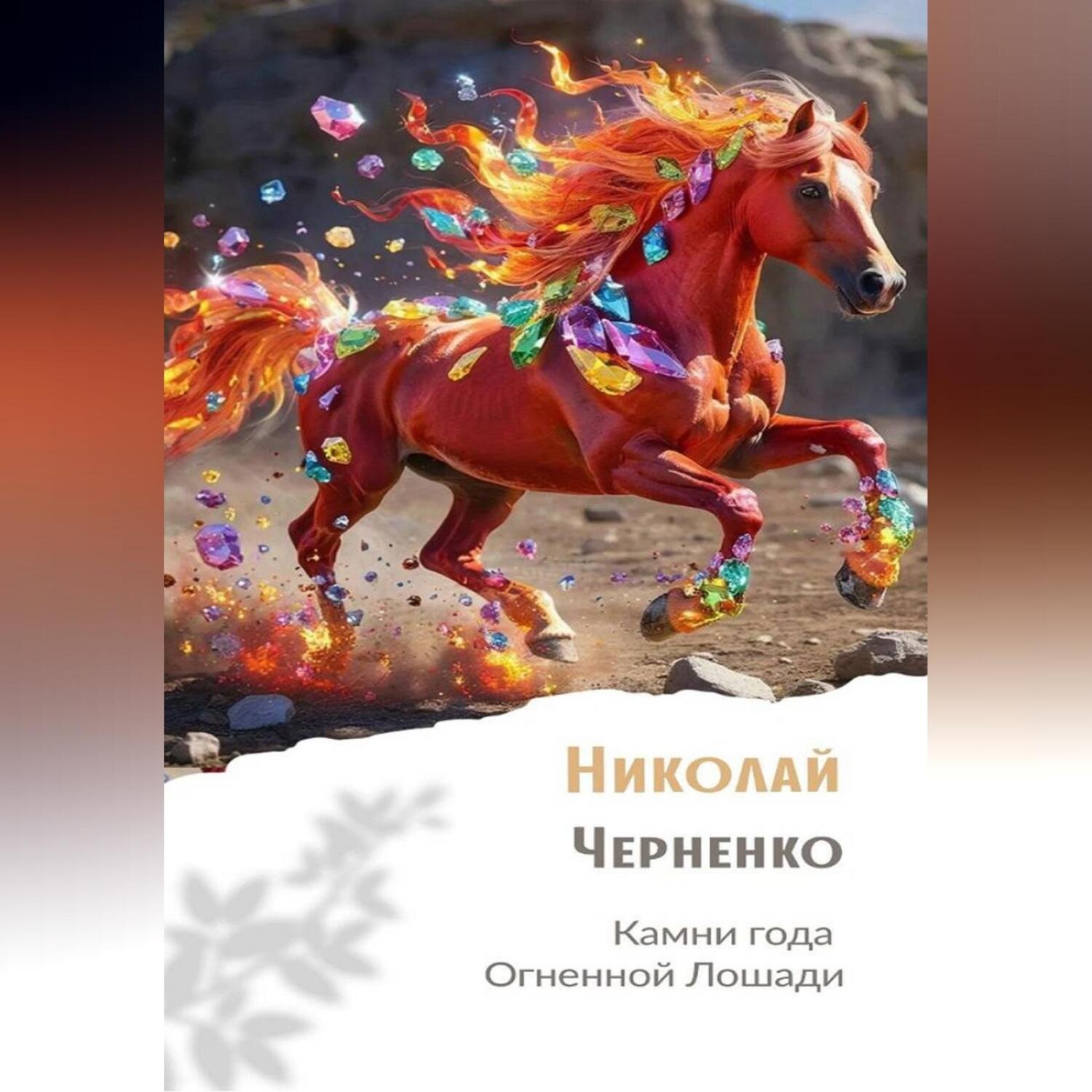 Обложка книги «Камни года Огненной Лошади»